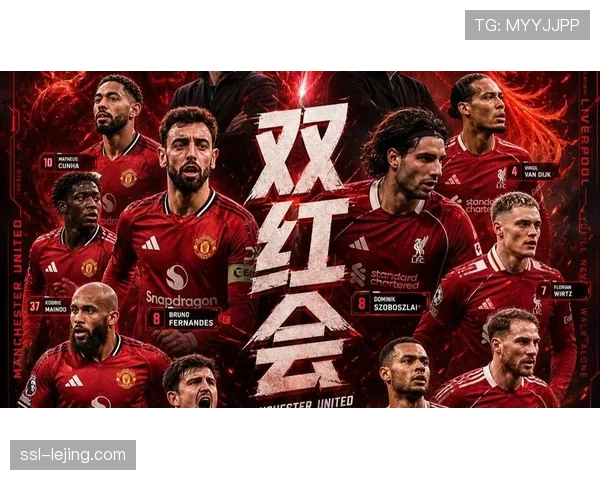 曼联主场迎战利物浦前夕，老特拉福德安保升级应对双红会火爆氛围